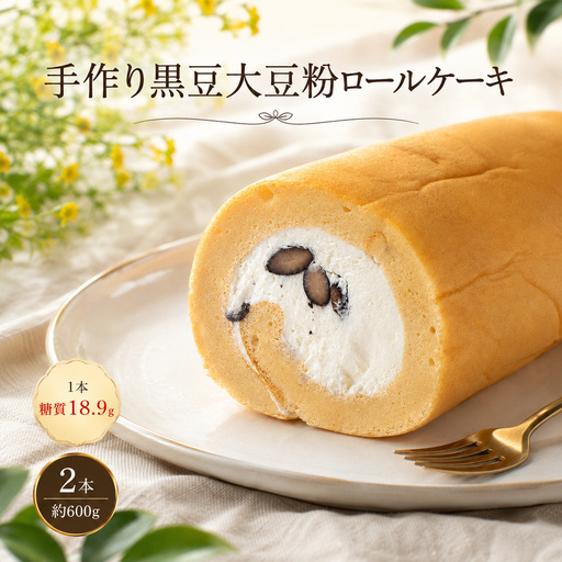 【低糖質】手作り黒豆大豆粉ロールケーキ 約600g（2本）