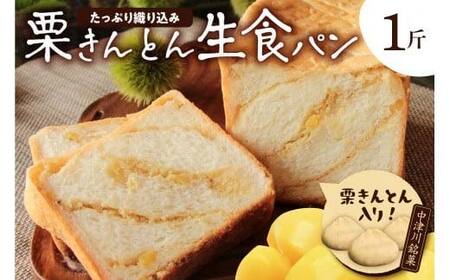 もちっ ふわっ 栗きんとん生食パン1斤(冷凍)栗きんとん発祥の地で人気!