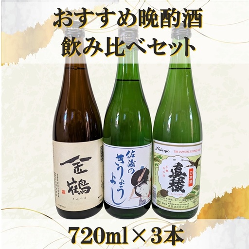 おすすめ晩酌酒 720ml×3本セット