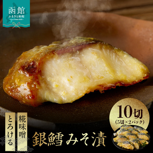 銀鱈 みそ漬 計 10切 5切 × 2パック まろやか 甘み 糀味噌 漬け込み 引き出す とろける 旨み 脂のり 良い やさしい やわらかい 白身 味噌 相性抜群 熟成味噌 香ばしさ ふっくら 食感 冷凍 簡単調理 時短 おかず おつまみ お取り寄せ 北海道 函館市 送料無料 _HD139-018
