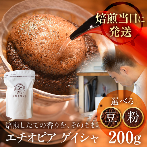 [定期便3か月]超希少種コーヒー 粉『エチオピア ゲイシャ』 定期便