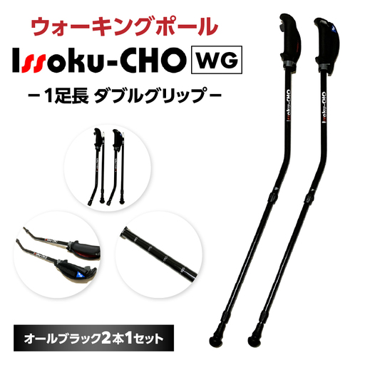 ウォーキング Issoku-CHO（1足長） WG オールブラック 2本1セット R17014