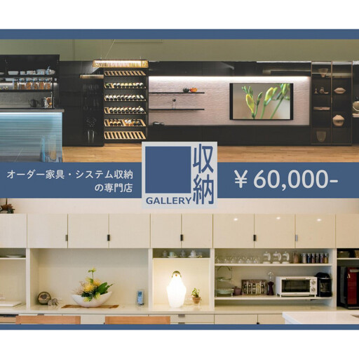 ギャラリー収納（銀座店・御堂筋店）にて使えるクーポン 6万円分