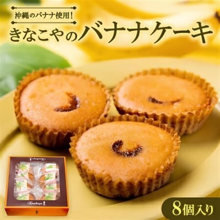 地元民御用達!沖縄県産バナナを贅沢に使用した きなこやのバナナケーキ 8個入り【1670313】