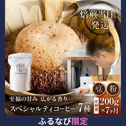 【ふるなび限定価格】コーヒー 粉 定期便 7ヶ月 スペシャルティ | 定期便 FN-Limited-PR