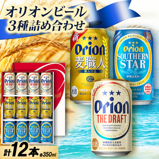 オリオンビール3種詰め合わせ(ザ・ドラフト&麦職人&サザンスター)各種4本 合計12本
