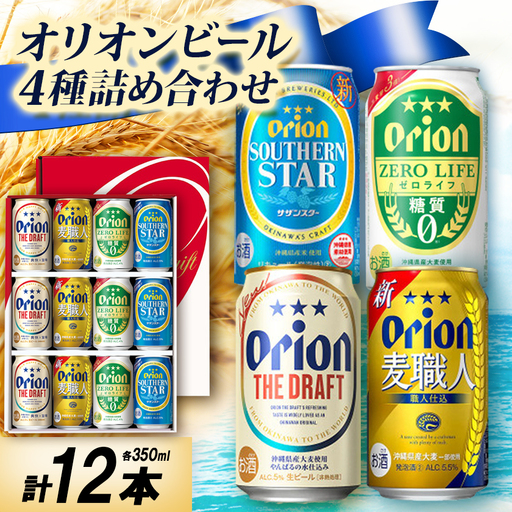 オリオンビール4種詰め合わせ(ザ・ドラフト＆麦職人＆サザンスター＆ゼロライフ)各種3本 合計12本【1674672】
