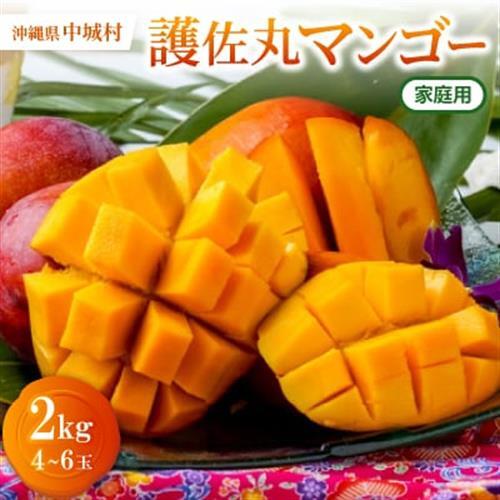 【2027年6月から順次発送・家庭用】護佐丸マンゴー2.0kg(4～6玉)【配送不可地域：離島】【1676052】