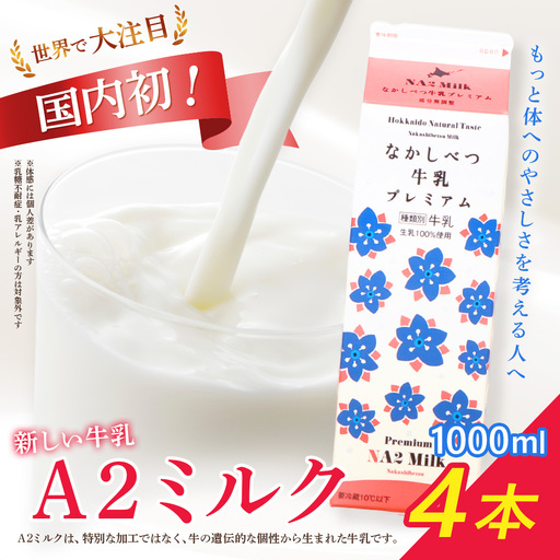 なかしべつ牛乳プレミアム NA2 MILK 1L×4本【1405401】