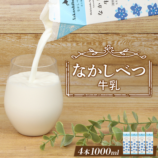 北海道なかしべつ牛乳 1L×4本【1405501】