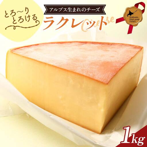 ラクレット1kg 北のハイグレード食品 乳製品 チーズ 加工品 食品 F6S-408