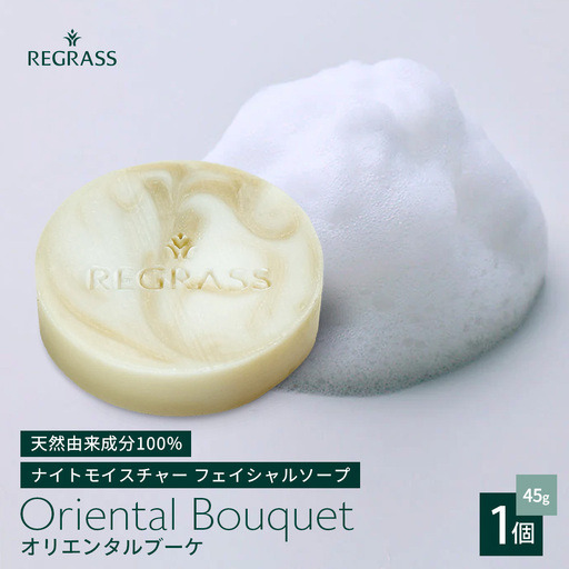 ナイトモイスチャー フェイシャルソープ オリエンタルブーケ 約45g×1個 BS-2｜石鹸 せっけん 美容 角質ケア 植物 エキス スキンケア 天然由来 アロマ スキンケア フェイシャル 弱アルカリ性 無添加 鹿児島県 南大隅町 株式会社ベースシー 