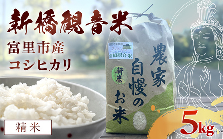 [令和8年産] 新橋観音米 コシヒカリ 精米5kg TMY002 / お米 米 こめ こしひかり コシヒカリ 新橋観音米 5kg うるち米 送料無料 期間限定 数量限定 ちば 千葉県産とみさと 富里 富里市 提供企業