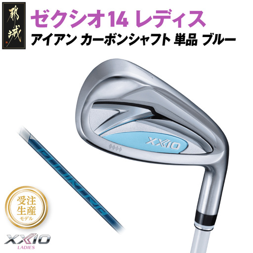 [受注生産]ゼクシオ 14 レディス アイアン ブルー SPEEDER NX DST for XXIO 単品[AW/R][2025年モデル]〔ID-C703-SPAWR〕