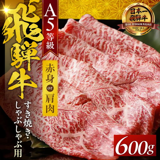 A5飛騨牛 すき焼き 赤身モモ / 肩肉 600g | すき焼き