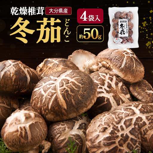 大分県産 どんこ 乾燥椎茸 50g×4 | 乾しいたけ 干し椎茸 干ししいたけ 乾燥しいたけ 干しシイタケ 大分県産 九州産 中津市