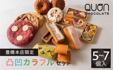 QUON豊橋本店限定 凸凹カラフルセット 訳あり