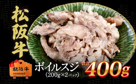 松阪牛 ボイルスジ肉 400g[0.8-1]