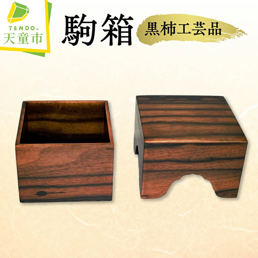 駒箱 ( 黒柿工芸品 ) 将棋