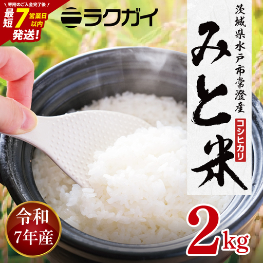 令和7年産 茨城県水戸市常澄産コシヒカリ みと米2kg（EX-5）