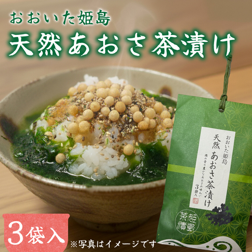 天然 あおさ茶漬け 3袋入り C18