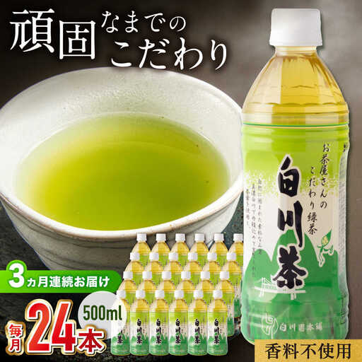 【3回定期便】緑茶ペットボトル 500ml×24本入 / 白川園本舗[AWAT006]お茶緑茶