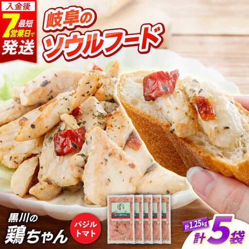 鶏肉 鶏ちゃん バジルトマト5袋 味付き鶏肉 / 旨々工房黒川[AWBF008]鶏ちゃん