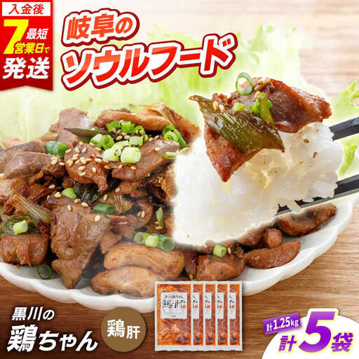 鶏肉 鶏ちゃん 鶏肝5袋 味付き鶏肉 / 旨々工房黒川[AWBF009]鶏ちゃん