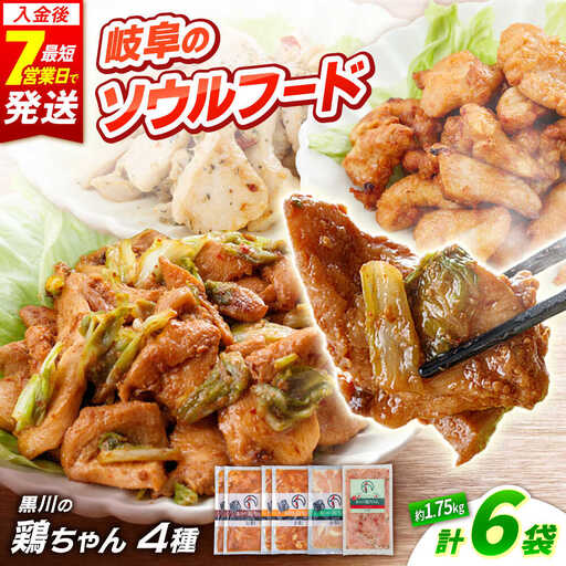 鶏肉 鶏ちゃん 4種セット 味付き鶏肉 / 旨々工房黒川[AWBF010]鶏ちゃん