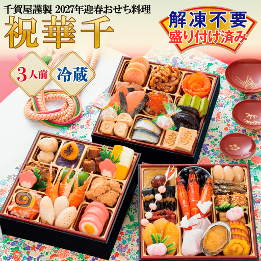 千賀屋謹製 2027年 迎春おせち料理「祝華千」和風三段重 3人前 全41品 冷蔵_12月31日配送[G0175]