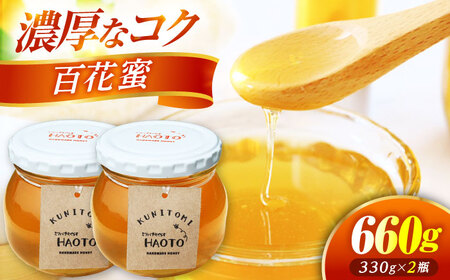 百花蜜 はちみつ 330g ×2瓶 KUNITOMI 非加熱 純粋蜂蜜 / ハチミツ 蜂蜜 自然の恵み 一期一会 小浜市 / HAOTO[BFEH008]