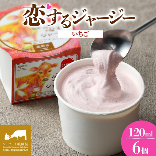 【ジェラート醍醐桜】恋するジャージーいちご 6個セット / 岡山 真庭 【nhss013-01】