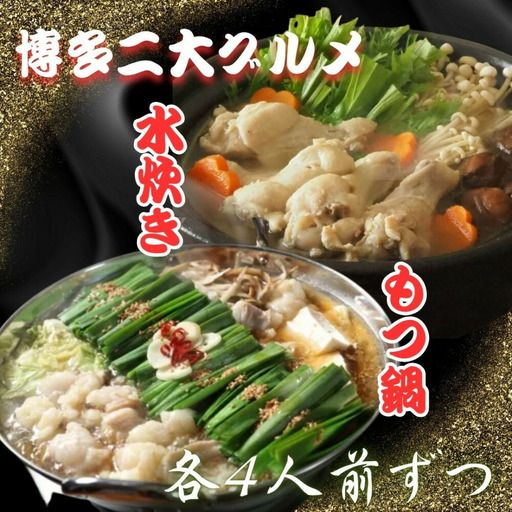【博多グルメ】もつ鍋＆水炊きセット各４人前ずつ