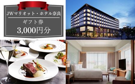 JWマリオット・ホテル奈良 ギフト券3,000円分 10-279
