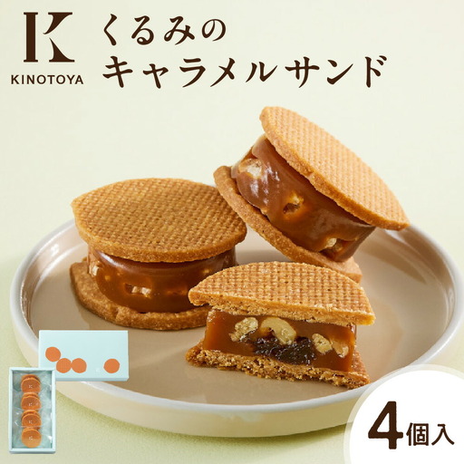 くるみのキャラメルサンド　4個｜きのとや KINOTOYA クッキーサンド 北海道 札幌市