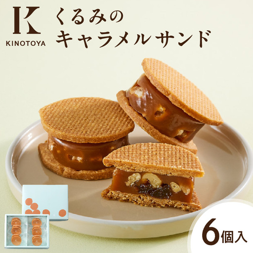 くるみのキャラメルサンド　6個｜きのとや KINOTOYA スイーツ キャラメル お菓子
