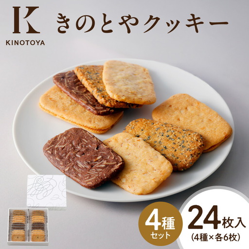 きのとやクッキー　24枚 ｜ 焼き菓子 クッキー アマンド ショコラ マカダミア セサミ