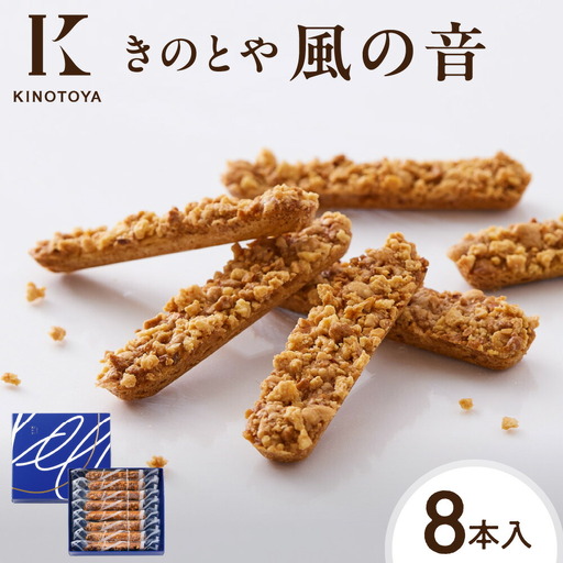 風の音　8本｜クッキー きのとやスイーツ