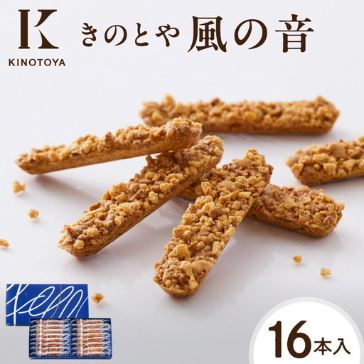 【北海道の人気菓子】風の音　16本｜ クッキー お菓子