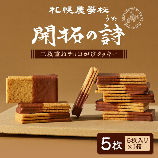 開拓の詩　5枚｜ 札幌農学校 チョコがけクッキー お菓子 スイーツ 