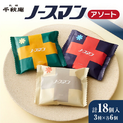 ノースマンアソート　18個｜ 札幌千秋庵 饅頭 スイーツ
