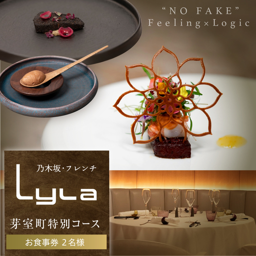 [乃木坂 フレンチ]Lyla コンセプトは「NO FAKE」「芽室町ふるさと納税コース」食事券2名様分 me061-053-2