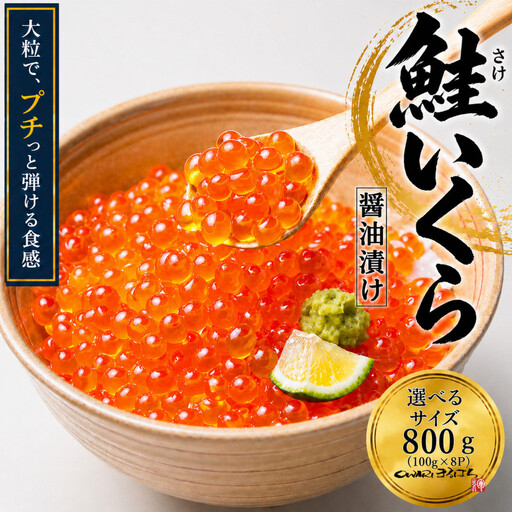 いくら 醤油漬け 800g(100g×8P) アメリカ 鮭の卵 化粧箱入 尾張まるはち