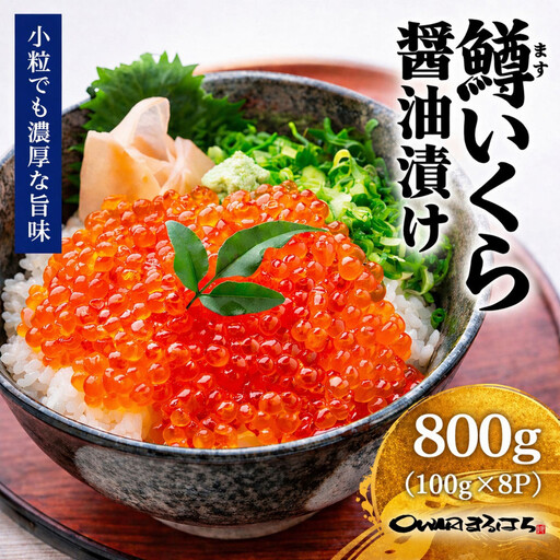 いくら 醤油漬け 800g(100g×8P) 鱒の卵 冷凍 尾張まるはち