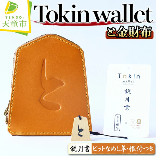 Tokin wallet ( と金財布 ） 鋭月書 ピットなめし革 ・ 根付つき 08-32-014