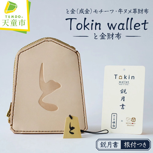 Tokin wallet ( と金財布 ） 鋭月書 ・ 根付つき 08-32-012