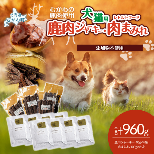 鹿肉ジャーキー(犬猫用)（40g×4袋）犬猫用レトルトフード・肉まみれ（100g×8袋） MKWX011