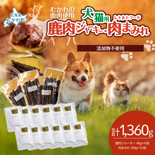鹿肉ジャーキー(犬猫用)（40g×4袋）犬猫用レトルトフード・肉まみれ（100g×12袋） MKWX012