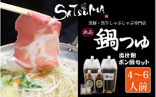 【10営業日以内発送】飲み干したくなる！ しゃぶしゃぶ専門店SATSUMA 温泉水の鍋つゆセット (4～6人前) サツマポン酢付 鹿児島 しゃぶしゃぶ うまい！ 鍋つゆ 出汁 ポン酢_ss1789_CR