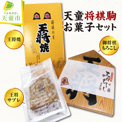 天童 将棋駒 お菓子 セット スイーツ 詰合せ 08-32-001